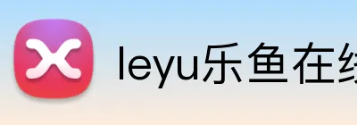 leyu乐鱼在线官网官方网站 logo